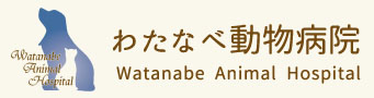 わたなべ動物病院